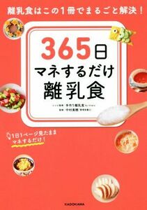 ３６５日マネするだけ離乳食 離乳食はこの１冊でまるごと解決！／手作り離乳食　ｂｙ　ｎｉｎａｒｕ,中村美穂