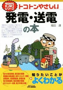 トコトンやさしい発電・送電の本 今日からモノ知りシリーズ／福田遵(著者)