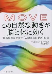 ＭＯＶＥ　この自然な動きが脳と体に効く 最新科学が明かす「人間本来の動き」の力／キャロライン・ウィリアムズ(著者),梅田智世(訳者)