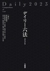 デイリー六法　令和５年版 長谷部由起子／編修代表