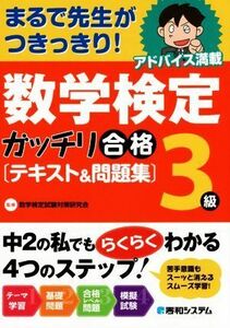 数学検定　３級　ガッチリ合格　テキスト＆問題集／数学検定試験対策研究会