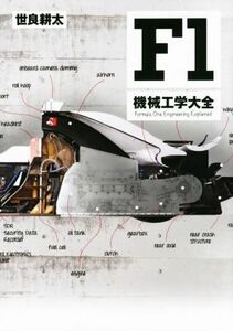 Ｆ１　機械工学大全／世良耕太(著者)