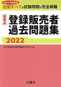 医薬品登録販売者過去問題集(２０２２)／マツキヨココカラ＆カンパニー(著者)