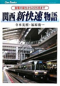 関西新快速物語 急電の誕生から２２５系まで キャンブックス／寺本光照，福原俊一【著】