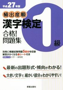 頻出度順　漢字検定１級　合格！問題集(平成２７年版)／漢字学習教育推進研究会(編者)