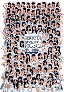 ＡＫＢ４８グループ　研究生コンサート　推しメン早い者勝ち（Ｂｌｕ－ｒａｙ　Ｄｉｓｃ）／ＡＫＢ４８