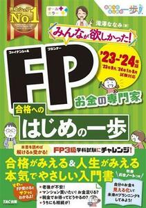 みんなが欲しかった！ＦＰ合格へのはじめの一歩(’２３－’２４年版)／滝澤ななみ(著者)