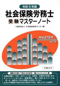 社会保険労務士受験マスターノート(令和５年版)／日本経営教育センター(編者)