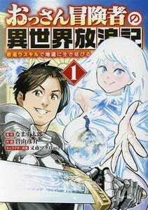 おっさん冒険者の異世界放浪記(１) 若返りスキルで地道に生き延びる バーズＣ／曽山彦介(著者),なまず太郎(原作),又市マタロー(キャラクタ