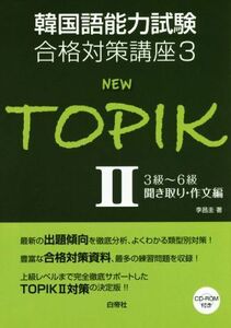 ＮＥＷ　ＴＯＰＩＫ(II) ３級～６級聞き取り・作文編 韓国語能力試験合格対策講座３／李昌圭(著者)