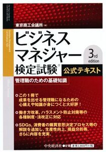 ビジネスマネジャー検定試験公式テキスト　３ｒｄ　ｅｄｉｔｉｏｎ 管理職のための基礎知識／東京商工会議所(編者)