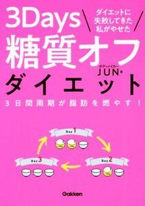 ３Ｄａｙｓ糖質オフダイエット　ダイエットに失敗してきた私がやせた ３日間周期が脂肪を燃やす！／ボディメイカーＪＵＮ(著者)