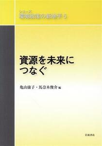 資源を未来につなぐ シリーズ環境政策の新地平５／大沼あゆみ(編者),亀山康子(編者)