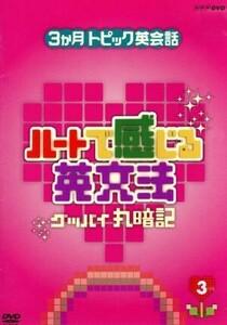 ３ヶ月トピック英会話　ハートで感じる英文法　３／（趣味／教養）,大西泰斗（講師）,鴻上尚史,いとうあいこ