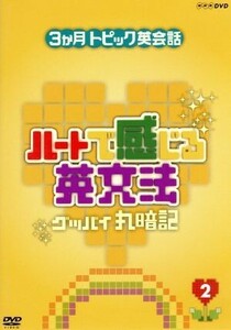 ３ヶ月トピック英会話　ハートで感じる英文法　２／（趣味／教養）,大西泰斗（講師）,鴻上尚史,いとうあいこ