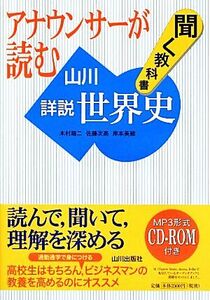 アナウンサーが読む聞く教科書　山川詳説世界史／木村靖二，佐藤次高，岸本美緒【著】