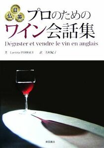 日仏英　プロのためのワイン会話集／レティシアペロー【著】，芳村紀子【訳】