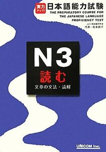 実力アップ！日本語能力試験Ｎ３読む／ＪＬＣＩ新試験研究会【著】