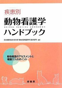 疾患別動物看護学ハンドブック 動物看護のアセスメントと看護介入のポイント／日本獣医生命科学大学獣医保健看護学科臨床部門【編著】