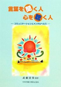 言葉を聞く人　心を聴く人 コミュニケーションとメンタルヘルス／中央労働災害防止協会【編】