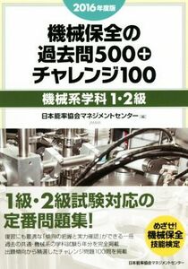 機械保全の過去問５００＋チャレンジ１００　機械系学科１・２級(２０１６年度版)／日本能率協会マネジメントセンター(編者)