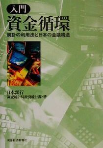 入門　資金循環 統計の利用法と日本の金融構造／日本銀行調査統計局経済統計課(著者)