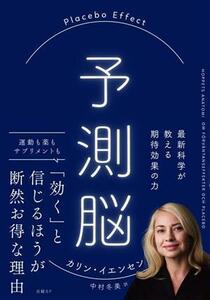 予測脳　Ｐｌａｃｅｂｏ　Ｅｆｆｅｃｔ　最新科学が教える期待効果の力／カリン・イエンセン(著者),中村冬美(訳者)