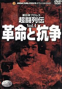 新日本プロレス　新日本超闘列伝　ＶＯＬ１　革命と抗争／（格闘技）