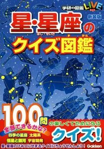 星・星座のクイズ図鑑　新装版 学研の図鑑ＬＩＶＥ／藤井旭