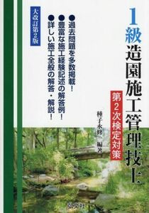 １級造園施工管理技士　第２次検定対策　大改訂第２版 国家・資格シリーズ２５５／種子永修一(編著)