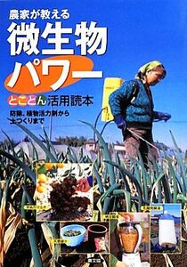 農家が教える微生物パワーとことん活用読本 防除、植物活力剤から土つくりまで／農文協【編】