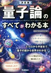 決定版　量子論のすべてがわかる本／科学雑学研究倶楽部(編者)