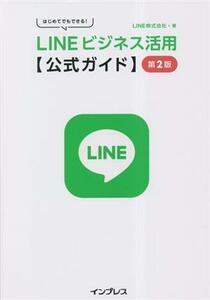 はじめてでもできる！ＬＩＮＥビジネス活用公式ガイド　第２版／ＬＩＮＥ株式会社(著者)