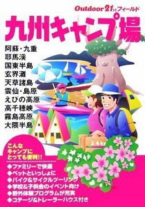 九州キャンプ場 アウトドア２１ｓｔフィールド／山と溪谷社大阪支局【編】