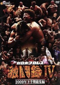 新日本プロレス　激闘録IV～２００９年下半期総集編～／（格闘技）