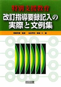 特別支援教育　改訂指導要録記入の実際と文例集／宮崎英憲【監修】，池田芳和，横倉久【編】