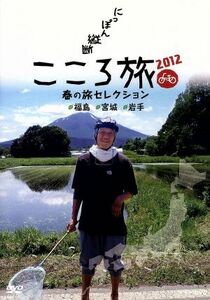 にっぽん縦断 こころ旅 ２０１２ 春の旅セレクション 福島宮城岩手／火野正平