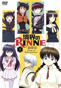 「境界のＲＩＮＮＥ」第２シーズン　ＤＶＤＢＯＸ下巻／高橋留美子（原作）,石川界人（六道りんね）,井上麻里奈（真宮桜）,生天目仁美（六