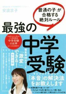 最強の中学受験 「普通の子」が合格する絶対ルール／安浪京子(著者)