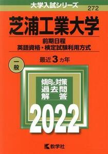 芝浦工業大学　前期日程　英語資格・検定試験利用方式(２０２２) 大学入試シリーズ２７２／教学社編集部(編者)