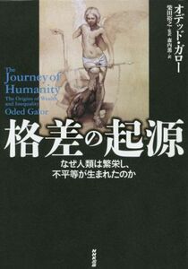 格差の起源 なぜ人類は繁栄し、不平等が生まれたのか／オデッド・ガロー(著者),森内薫(訳者),柴田裕之(監訳)