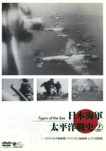 日本海軍 太平洋戦史 (2) ビスマルク海海戦フィリッピン海海戦レイテ湾海戦 （ドキュメンタリー）