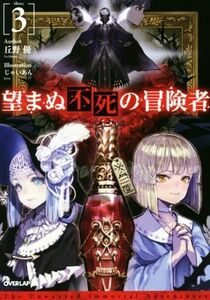 望まぬ不死の冒険者(３) オーバーラップノベルス／丘野優(著者),じゃいあん