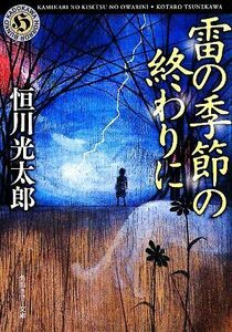 雷の季節の終わりに 角川ホラー文庫／恒川光太郎【著】