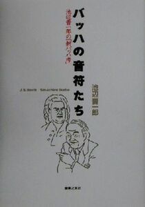 バッハの音符たち 池辺晋一郎の「新バッハ考」／池辺晋一郎(著者)