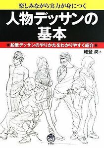 人物デッサンの基本 楽しみながら実力が身につく　鉛筆デッサンのやりかたをわかりやすく紹介／鯉登潤【著】