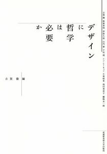 デザインに哲学は必要か／古賀徹(編者)