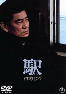 駅　ＳＴＡＴＩＯＮ／高倉健,倍賞千恵子,いしだあゆみ,降旗康男（監督）,宇崎竜童（音楽）