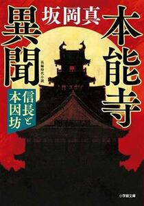 本能寺異聞　信長と本因坊 小学館文庫／坂岡真(著者)