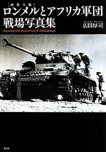 ロンメルとアフリカ軍団戦場写真集／広田厚司【著】